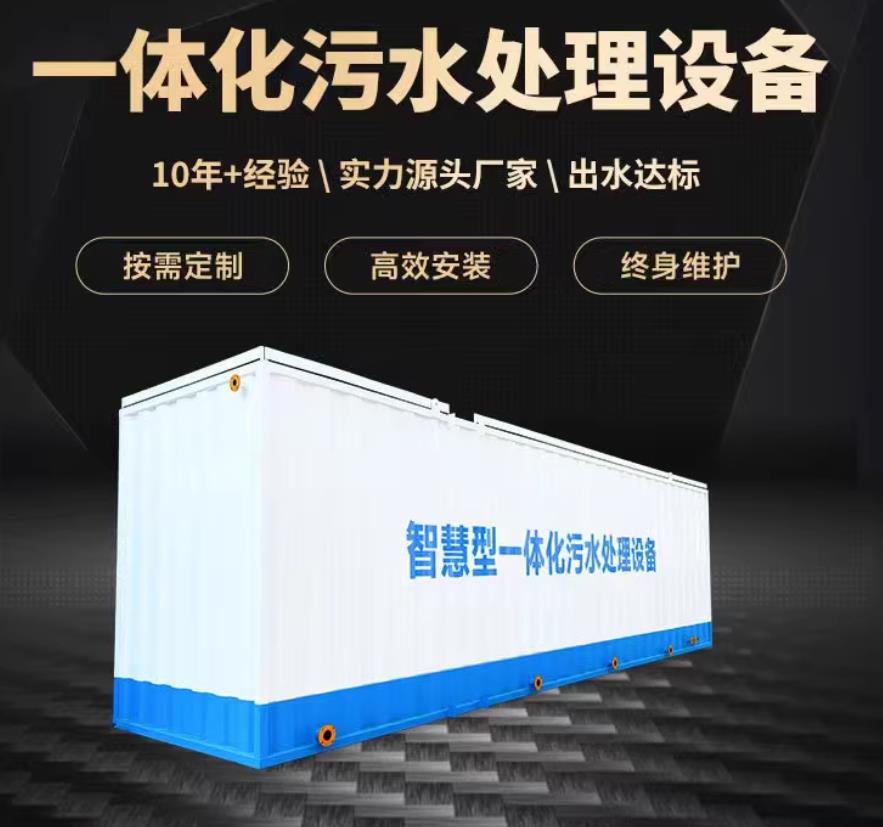 永善一体化污水处理设备_生活污水处理_甘肃嘉源通环保